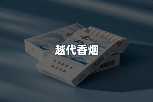 出口香烟